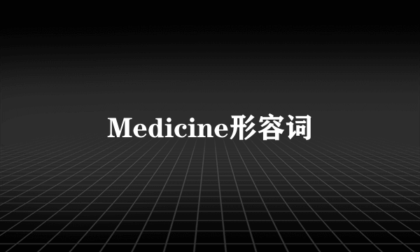 Medicine形容词