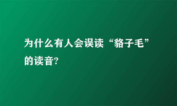 为什么有人会误读“貉子毛”的读音?