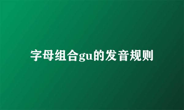 字母组合gu的发音规则