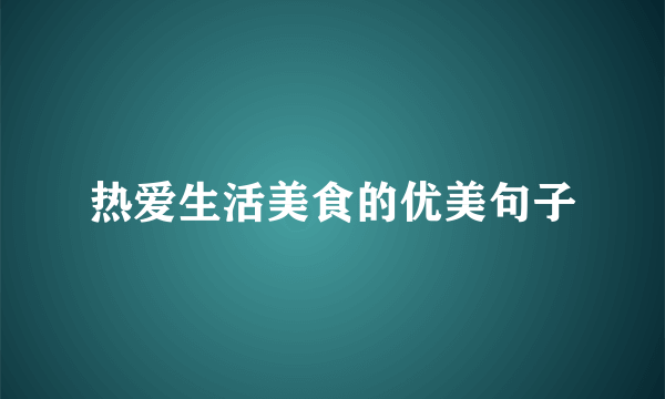 热爱生活美食的优美句子
