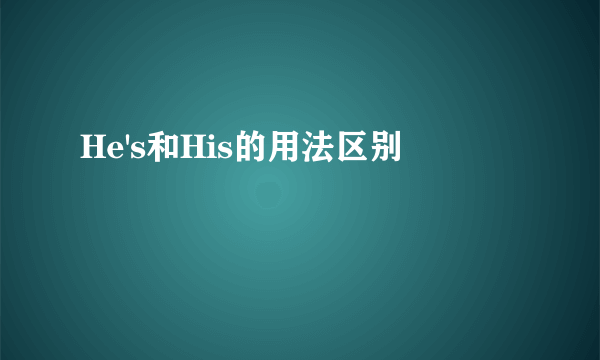 He's和His的用法区别