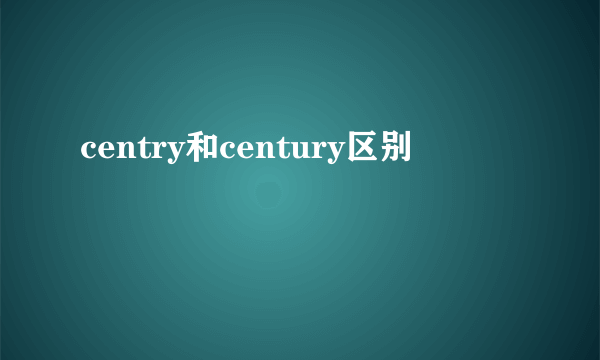 centry和century区别