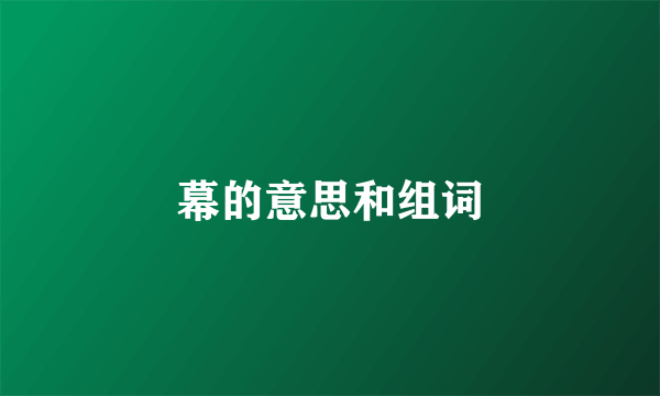 幕的意思和组词