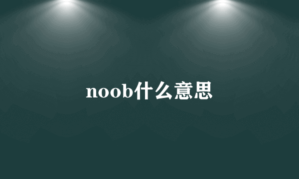 noob什么意思