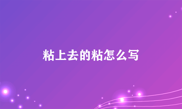 粘上去的粘怎么写