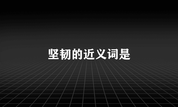 坚韧的近义词是