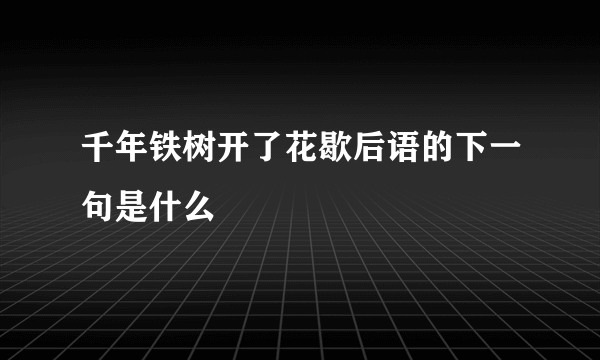千年铁树开了花歇后语的下一句是什么