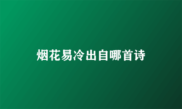 烟花易冷出自哪首诗