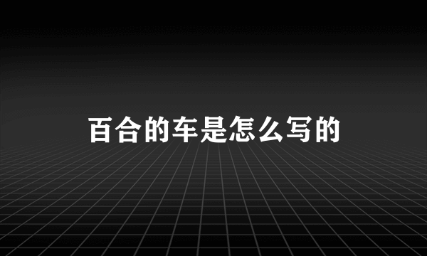 百合的车是怎么写的
