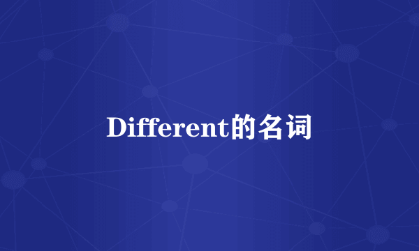 Different的名词