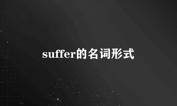 suffer的名词形式