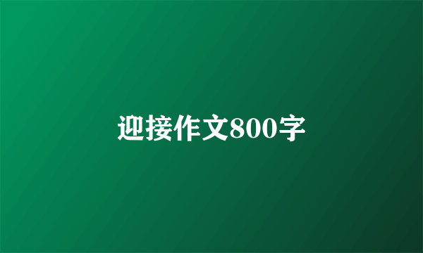 迎接作文800字
