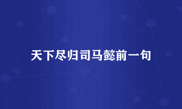 天下尽归司马懿前一句