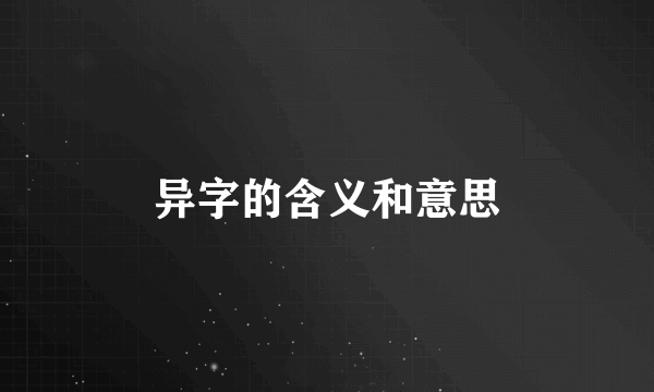 异字的含义和意思