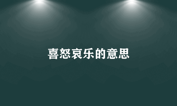 喜怒哀乐的意思