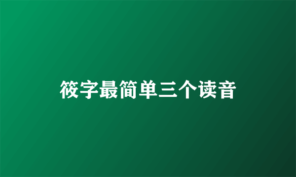 筱字最简单三个读音