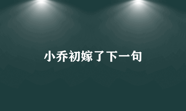 小乔初嫁了下一句