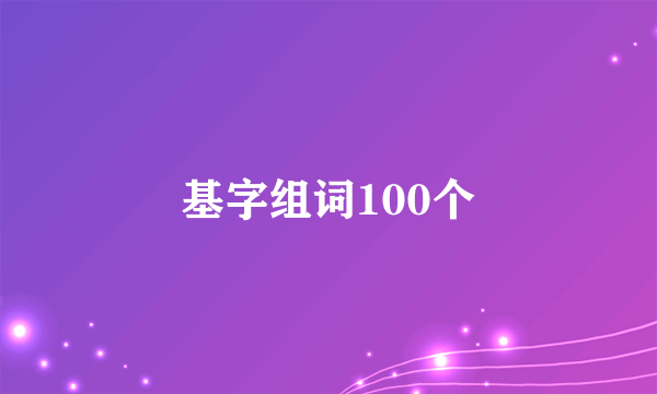 基字组词100个