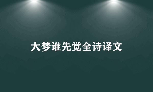 大梦谁先觉全诗译文