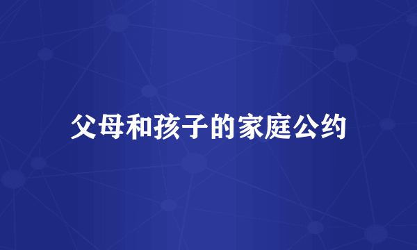父母和孩子的家庭公约