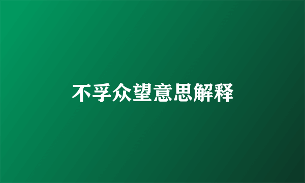 不孚众望意思解释