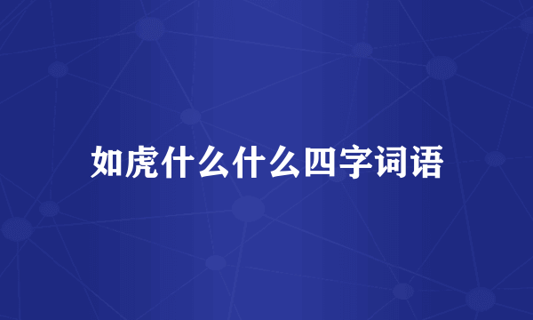 如虎什么什么四字词语