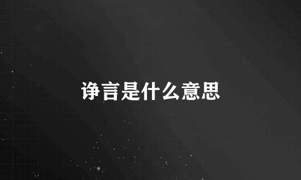 诤言是什么意思