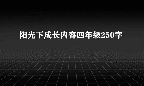 阳光下成长内容四年级250字