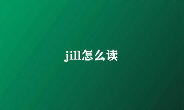 jill怎么读
