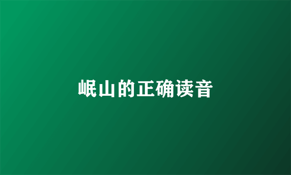 岷山的正确读音