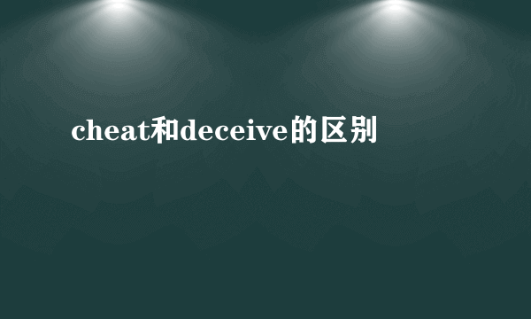 cheat和deceive的区别