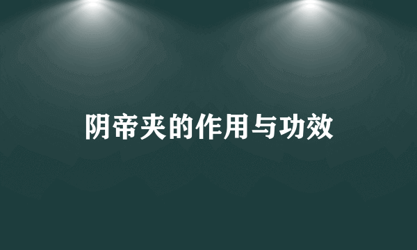 阴帝夹的作用与功效
