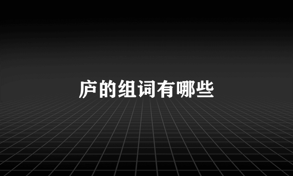 庐的组词有哪些