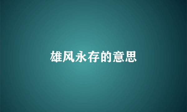 雄风永存的意思