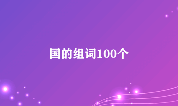 国的组词100个