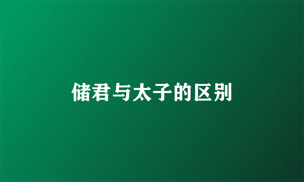 储君与太子的区别