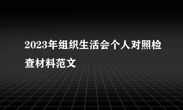 2023年组织生活会个人对照检查材料范文