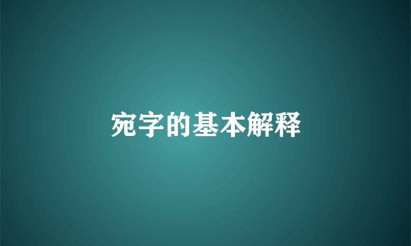 宛字的基本解释