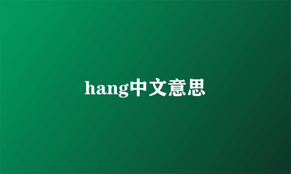 hang中文意思