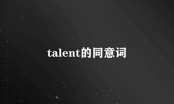 talent的同意词