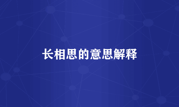 长相思的意思解释