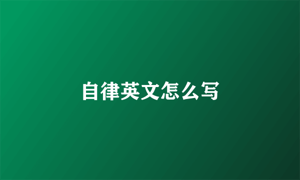自律英文怎么写