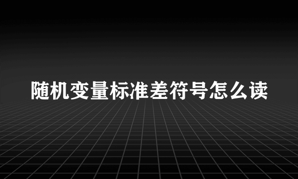随机变量标准差符号怎么读