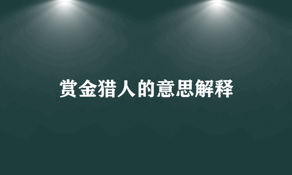 赏金猎人的意思解释