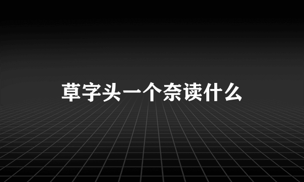 草字头一个奈读什么