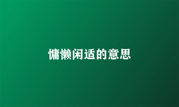 慵懒闲适的意思