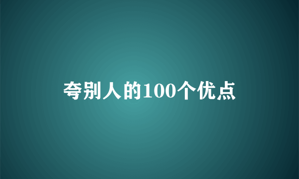 夸别人的100个优点