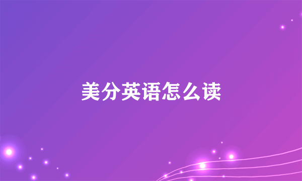 美分英语怎么读