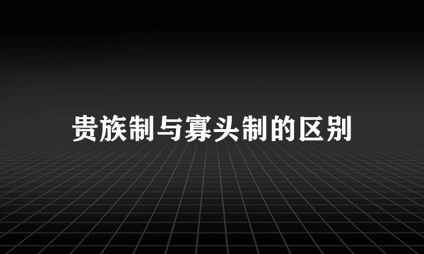 贵族制与寡头制的区别