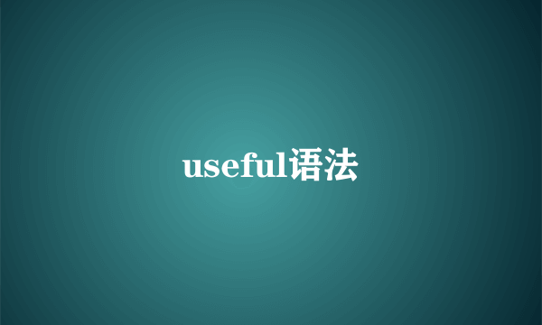 useful语法